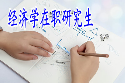经济学在职研究生